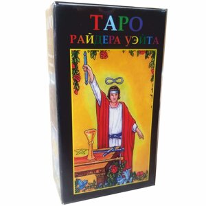 Карти таро Райдера Уейта кольорове таро опис російською мовою