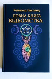 Повна книга відьомства. Класичний курс Віккі - Бакленд Реймонд