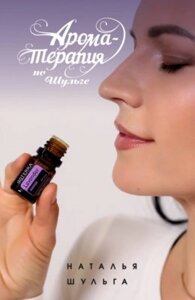 Ароматерапія з Шульги. Наталія Шульга