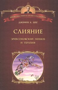 Книга Злиття. Еріксонівський гіпноз і терапія. Зейг Дж. К.