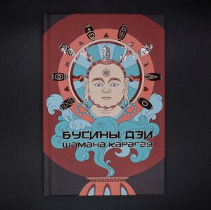 Книга Бусини дзі шамана Карагая. Карагай
