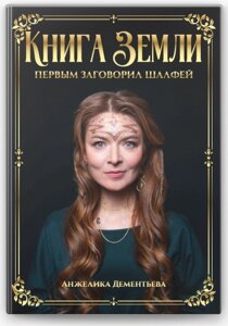 Книга Землі. Першим заговорив шавлія. Дементьова А.