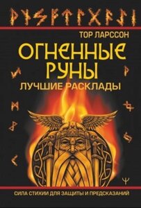 Вогняні руни. Сила стихії для захисту та передбачень. Найкращі розклади. Ларсон Тор