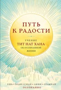 Книга Шлях до радості. Вчення Тіт Нат Хана про усвідомлене життя. Їж, гуляй, сиди, люби, відпочивай усвідомлено. Тіт Нат Хан