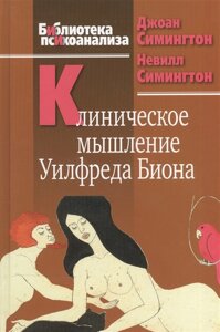 Клінічне мислення Вілфред Біон. Сімінгтон Дж., Сімінгтон Н.