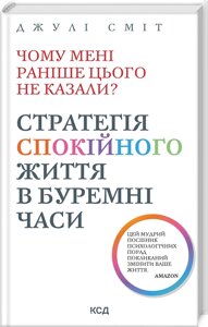 Книга Чому мені раніше цього не казали? Стратегія спокійного життя в буремні часи. Сміт Дж.