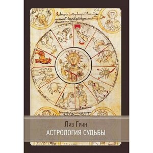 Книга Астрологія долі. Грін Л.