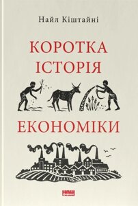Коротка історія економіки. Кіштайні Н.