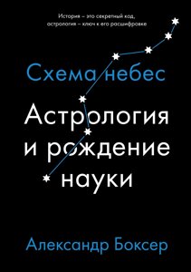 Книга Астрологія і народження науки. Схема небес. Боксер А.