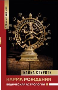 Книга Карма народження. Ведична астрологія. Стурите Б.