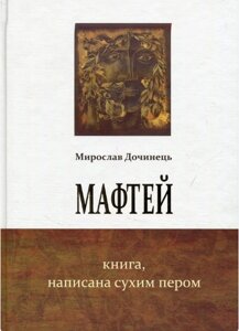 Мафти. Книжка, написана сухим пером. Мирослав Дочинець