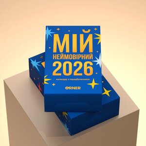 Календар з передбаченнями «Мій неймовірний 2026 рік». ORNER