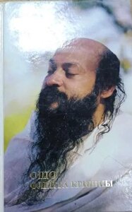 Флейта Крішни. Ошо