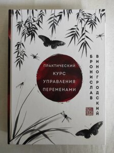 Книга Практичний курс управління змінами. Технологія прийняття рішень за "Книгою змін". Виногродський Б.