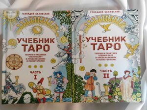 Книга Підручник Таро. Теорія і практика читання карт у передбаченнях і психотерапії. В 2-х чч. Белявський Г.