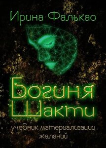 Книга Богиня Шакті. Підручник матеріалізації бажань. Фалькао І.