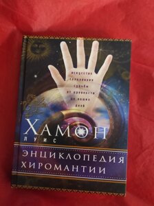 Книга Енциклопедія хіромантії. Мистецтво тлумачення долі від давнини до наших днів. Хамон Л.