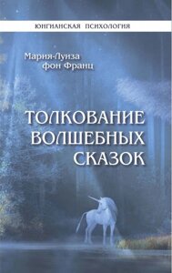 Тлумачення чарівних казок. Фон Франц М.-Л.