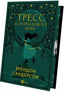 Тресс зі Смарагдового моря. Сандерсон Б.