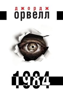 1984. Орвелл Дж.