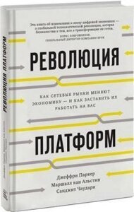 Революція платформ. Як мережеві ринки змінюють економіку та як змусити їх працювати на вас. Чаударі Сангіт П.
