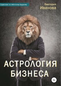 Книга Астрологія бізнесу. Иванова В.