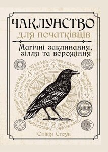 Чаклунство для початківців: магічні заклинання, зілля та ворожіння. Стоун О.