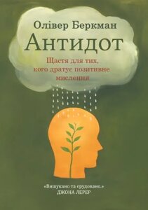 Книга Антидот. Щастя для тих, кого дратує позитивне мислення. Беркман О.