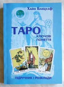 Книга Таро: ключові поняття. Підручник та розклади - Хайо Банцхаф