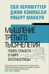 Мислення третього тисячоліття. Пошук сенсу у світі нісенітниці. Перлмуттер С., Кемпбелл Дж., Маккун Р.