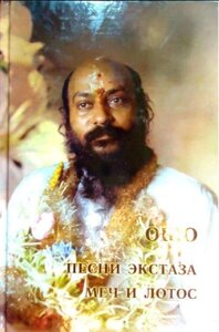 Пісні екстазу. Меч та лотос. Ошо