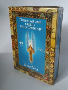 Магічна сила Вашого Янгола-Охоронця 44 карти