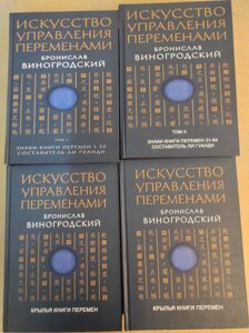 Мистецтво керування змінами. У 3-х тт. Виногродський Б.