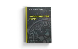 Апостольство меча. Християнство і застосування сили. Загребельний І.
