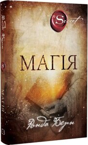 Магія. Берн Р.