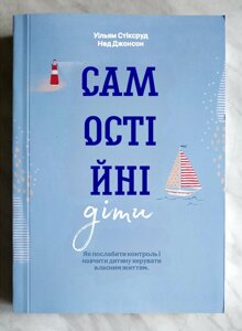 Книга Самостійні діти Вільям Стіксруд Нед Джонсон