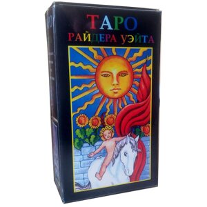 Карти таро Райдера Уейта сонячне таро опис російською мовою