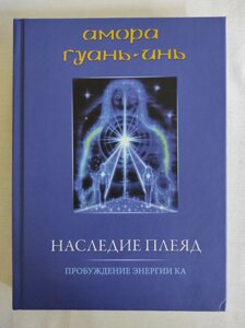 Книга Спадщина Плеяд. Пробудження енергії Ка. Амора Гуань-Інь