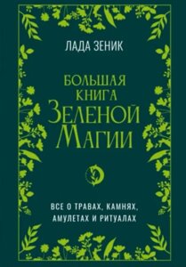 Велика книга Зеленої магії. Все про трави, камені, амулети та ритуали. Зеник Л.