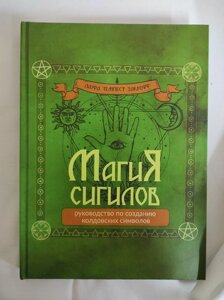 Магія сигілів: посібник зі створення чаклунських символів. Закрофф Л.