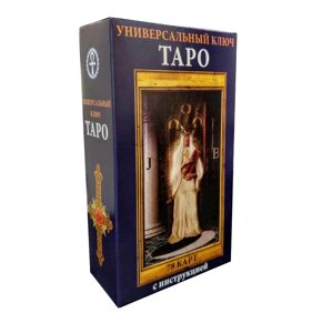 Карти Таро Універсальний Ключ опис російською мовою