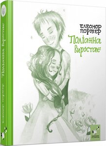 Поліанна виростає. Портер Е.