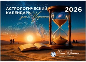 Астрологічний календар для України на 2026 рік. Елена Осипенко (рус язык)