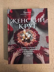 Книга Жіночий круг. Найглибші практики та традиції для здобуття внутрішньої сили. Прамика