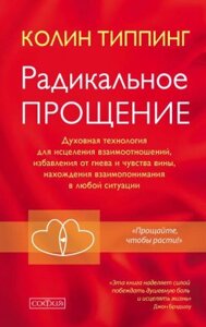 Книга Радикальне прощення: духовна технологія для зцілення взаємин, позбавлення від гніву та почуття провини,
