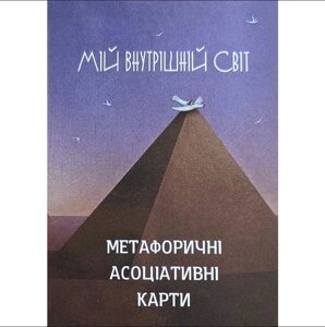 МАК Мій внутрішній світ