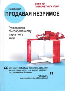 Продаючи незриме. Посібник із сучасного маркетингу послуг. Беквіт Г.
