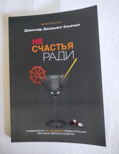 Книга Не щастя ради. Керівництво по так званим попереднім практикам тибетського буддизму. Дзонгсар Кхьенце