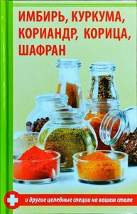 Імбир, куркума, коріандр, кориця, шафран та інші цілющі спеції на столі. Семенда С.