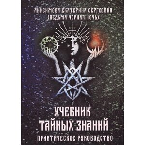 Підручник таємних знань. Практичний посібник Анісімова Є.